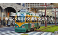 【JAF鹿児島】初開催！接触事故を防ぐために「走る市電の中で学ぶ交通安全」 ～ 市電とクルマの交通安全スクール 参加者募集中～