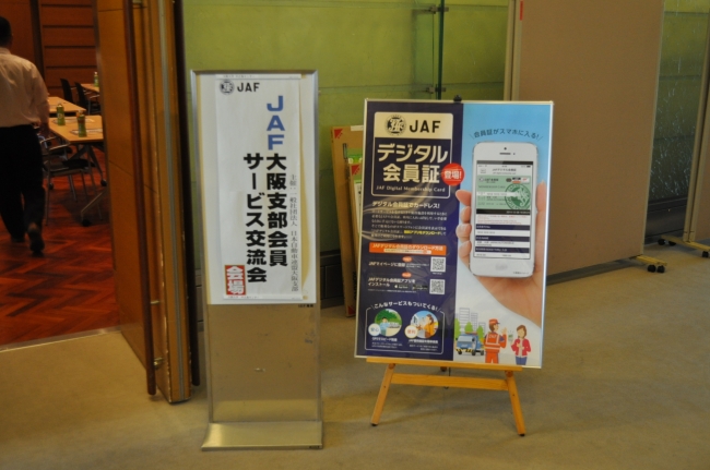 ｊａｆ大阪 会員サービス交流会 を開催しました 一般社団法人 日本自動車連盟 Jaf 地方 のプレスリリース