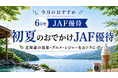 【JAF北海道】北海道ドライブをもっと楽しく！「JAFナビ北海道」を公開
