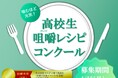 【JAF秋田】第1回噛むほど元気！ 高校生咀嚼レシピコンクール開催