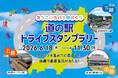 【JAF新潟】道の駅×絶景！新潟の風景が楽しめるスタンプラリーを6/18より開催。抽選で宿泊招待券などが当たる「えちごいろいろ「色」めぐり 道の駅ドライブスタンプラリー」に参加しよう！