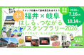 【JAF福井】「福井×岐阜 はしる、つながる　ドライブスタンプラリー2026 ～進化するアクセスでもっと広がる旅の楽しみ～」を開催します