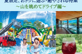 【JAF神奈川】初夏のお出かけにおトクと山々の癒やしを、神奈川県の箱根・相模原・丹沢エリアを中心に夏限定の山を眺めてドライブ特集を実施。