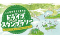 【JAF鳥取】鳥取県・島根県・岡山県を巡るスタンプラリーを開催！