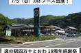 【JAF高知】「道の駅四万十とおわ 19周年感謝祭」にJAFブースを出展します！