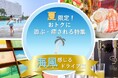 【JAF神奈川】夏の湘南ドライブを応援　大磯ロングビーチの入場料割引など、会員優待施設と連携したJAFアプリクーポン特集を8月31日まで実施