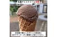 【JAF高知】夏に嬉しい♪道の駅あぐり窪川「みるく工房」で利用できるJAFアプリクーポンを配信中！