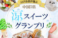【JAF中国】JAF会員が選ぶ「中国5県　涼スイーツグランプリ」を開催～投票で抽選プレゼント！夏にぴったりのひんやりスイーツを楽しもう～