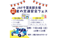 【JAF千葉】テラスモール松戸で子ども向け交通安全イベントを実施