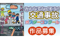【JAF東京】恒例の都内小学生向けポスターコンクールを開催。夏休みは、みんなで「事故防止」を呼びかけよう！