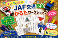【JAF栃木】オリジナルかるた作りで交通安全を学ぶ　8月19日に宇都宮で小学生向け夏休みワークショップを開催