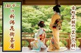 【JAF新潟】新潟「柳都」の芸妓文化を体験！お座敷遊び体験などを受けながら、老舗料亭の味を楽しむ「JAFデー in 新潟花街茶屋」を9月5日（土）に開催