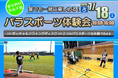 【JAF山梨】ココロの壁を取り払おう！障がいのある方もない方も、誰でも一緒に楽しめる！JAFパラスポーツ体験会を開催