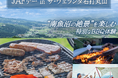 【JAF新潟】南魚沼の絶景と本格的なBBQ体験。専門スタッフによるアウトドア講座も学べる「JAFデー in ザ・ヴェランダ石打丸山」を8月29日（土）に開催