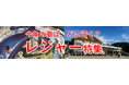 【JAF九州】夏休みのおでかけ先選びをサポート！九州のレジャースポット25施設を厳選紹介