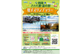【JAF香川】四国八十八景・四国道の駅電子スタンプラリーを開催！