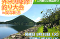 【JAF鹿児島】好評につき今年も開催決定「外来魚駆除！釣り大会 in 藺牟田池」参加者募集中！ 釣りを通して自然保護をしませんか？