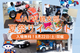 【JAF札幌】夏休み最後の思い出に！レッカー車やパトカーも登場、JAF札幌支部 夏祭りを8/22に開催