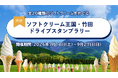 【JAF大分】大分県竹田市のソフトクリームをめぐろう！「ソフトクリーム王国・竹田ドライブスタンプラリー」を開催中