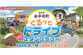 【JAF福井】禅の里・永平寺町の魅力を満喫！5スポットを巡るドライブスタンプラリー開催