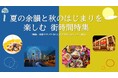 【JAF神奈川】夏の余韻と秋のはじまりを体感する　横浜中華街や山下公園エリアを満喫するおでかけ情報を発信、会員優待施設と連携したJAFアプリクーポン特集を9月3０日（水）まで開催。