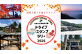 【JAF奈良】秋の秘境「祈りの聖地 吉野大峯・高野を巡るドライブスタンプラリー」を9月1日から開催！