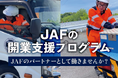 【JAF関東】JAFのロードサービス事業者を募集開始。自動車ユーザーへさらなる安全と安心を提供するため、体制を強化。
