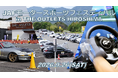 【JAF広島】初開催！リアルとバーチャルで楽しむモータースポーツイベントをTHE OUTLETS HIROSHIMAで9月26日（土）に開催