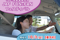 【JAF宮崎】初開催！JAF×自動車販売店11社「FUN×FANフェスティバル」