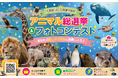 【JAF栃木】北関東No.1の推し動物は誰だ！？かわいい　かっこいい　応援したい！北関東の人気動物たちが集結「JAF北関東　推しアニマル総選挙＆フォトコンテスト」初開催！