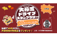 【JAF京都】大丹波ドライブスタンプラリーの開催に協力！