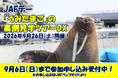 【JAF大分】大分マリーンパレス水族館「うみたまご」で、裏側見学ツアーを開催！