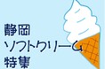 【JAF静岡】ひと口でしあわせ！ひんやりご褒美スイーツが楽しめる　JAFアプリクーポンで「静岡ソフトクリーム特集」を開催中