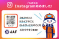 JAF、初の公式Instagramを9月15日に開設