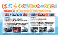 【JAF東京】前回大盛況のイベントがパワーアップ！アリオ亀有で「はたらくくるま」イベントを開催！
