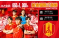 【JAF愛知】JAF会員650組1,300名様をご招待！「名古屋グランパスvsセレッソ大阪戦/横浜F・マリノス戦」観戦ペアチケットプレゼント