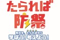 【JAF広島】親子で学ぶ防災体験！たられば防災2026にブース出展