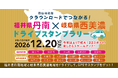 【JAF福井】クラウンロードでつながる福井県丹南×岐阜県西美濃を巡る　ドライブスタンプラリー開催