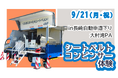 【JAF長崎】大村湾PAで「交通安全キャンペーン」イベントに出展！シートベルト着用の重要性を体験！