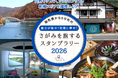 【JAF神奈川】人気スタンプラリー企画「魅力が集中！相模に夢中！さがみを旅するスタンプラリー2026」開催に協力