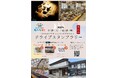 【JAF高知】「やなせたかし先生のふるさと香美市を巡るドライブスタンプラリー」開催中！