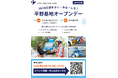 【JAF大阪】〈要申込〉普段は非公開のJAFロードサービス基地を特別公開「JAFオープンデーiｎ平野基地」を10月17日に初開催！