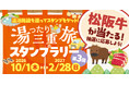 【JAF三重】松阪牛が当たるかも！？三重県内の温浴施設を巡るスタンプラリー「第3回 湯ったり三重旅スタンプラリー」を開催します