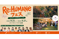 食・対話・音楽で “人間らしさ”を取り戻す『Re:HUMANe Festival 2026』開催決定！コンテンツとタイムテーブルを発表