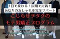 ヲタク男子をおしゃれ男子へと生まれ変わらせるサポートコミュニティ「こじらせヲタクのモテ男矯正プログラム」を提供開始