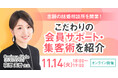 【11月14日開催】結婚相談所開業・副業を検討の方向けオンラインセミナー!【念願の結婚相談所を開業!こだわりの会員サポート・集客術を紹介!】