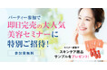 【資生堂×フィオーレパーティー】パーティー参加者限定オンラインセミナー「Online Beauty Room」を開催！