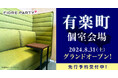 2024年４拠点目！！【婚活パーティーのフィオーレパーティー】8月31日(土)に新たに有楽町個室会場をグランドオープン！
