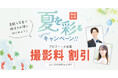 【プロフィール写真撮影料割引！】結婚相談所TMSパートナーが“夏を彩るキャンペーン”を実施！
