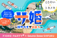【川サウナ×恋活】サウナをしながら出会える恋活イベント開催決定！！【Sauna Base SHIFUKU×フィオーレパーティー】